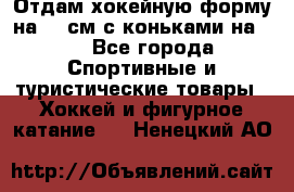 Отдам хокейную форму на 125см.с коньками на 35 - Все города Спортивные и туристические товары » Хоккей и фигурное катание   . Ненецкий АО